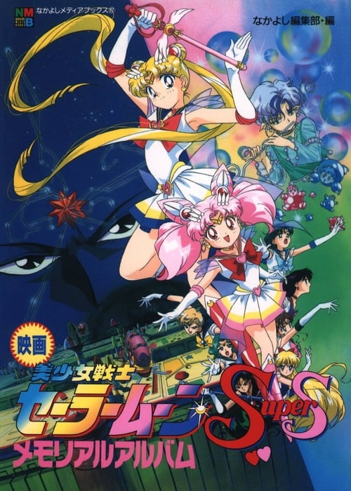 Sailor Moon SuperS: O Buraco Negro dos Sonhos : Poster
