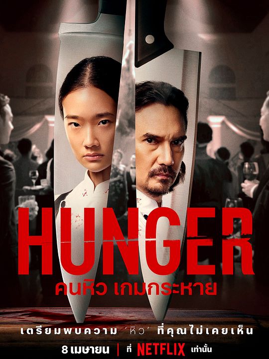 Fome de Sucesso : Poster