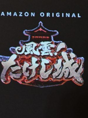 Takeshi's Castle : Poster