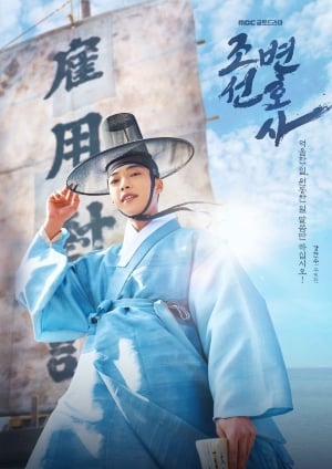 Joseon Attorney: A Morality : Poster